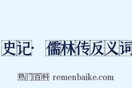 史记·儒林传反义词是什么意思的图片